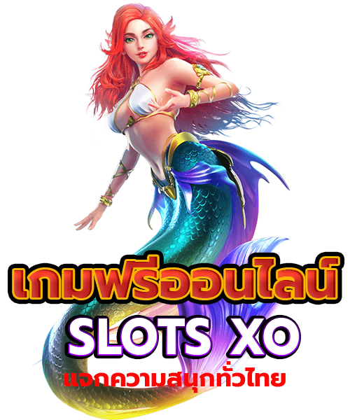 เกมฟรีออนไลน์ slots xo แจกความสนุกทั่วไทย